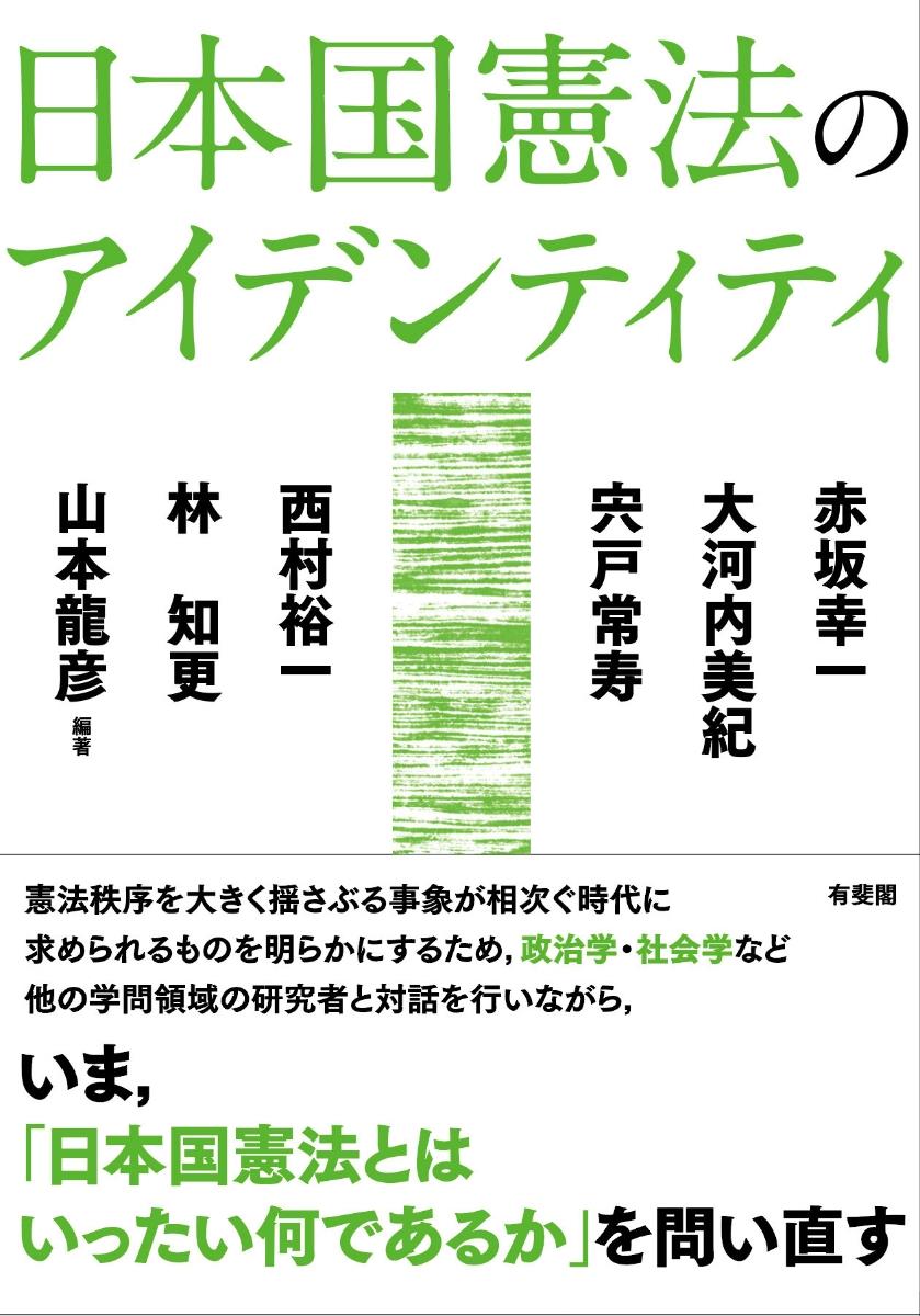 日本国憲法のアイデンティティ