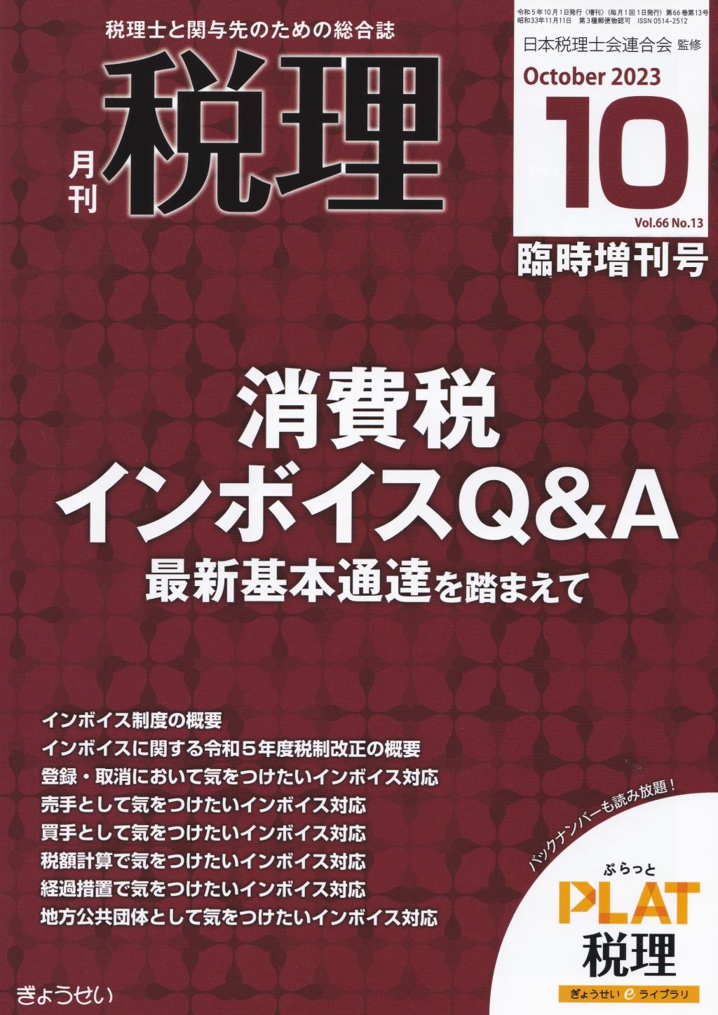 月刊　税理　2023年10月臨時増刊号（第66巻第13号）