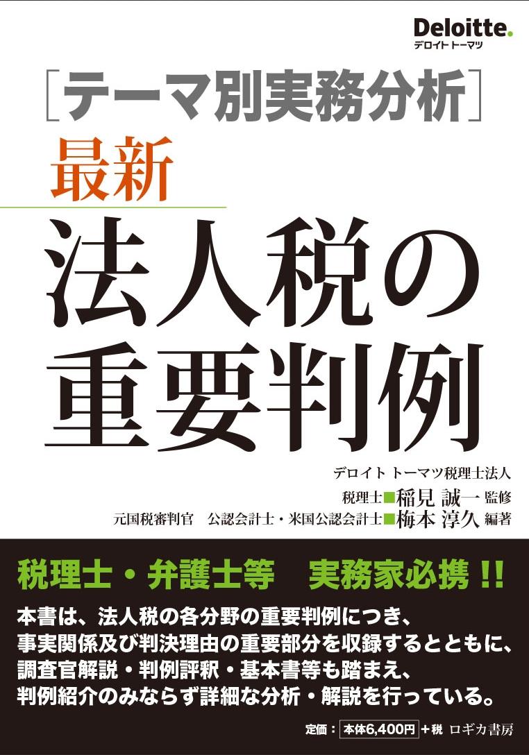 最新　法人税の重要判例