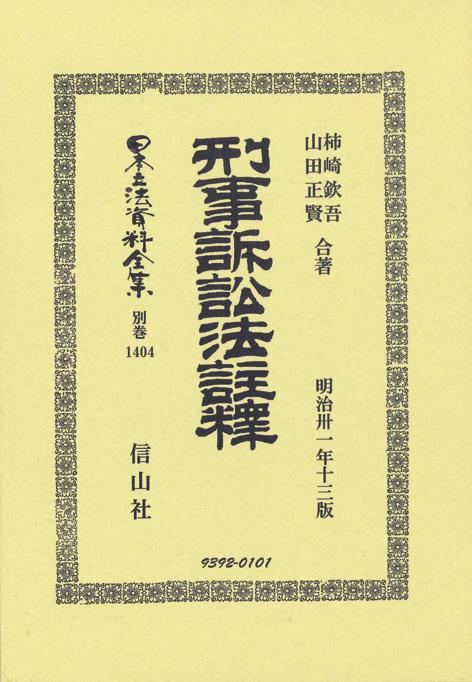 刑事訴訟法註釋