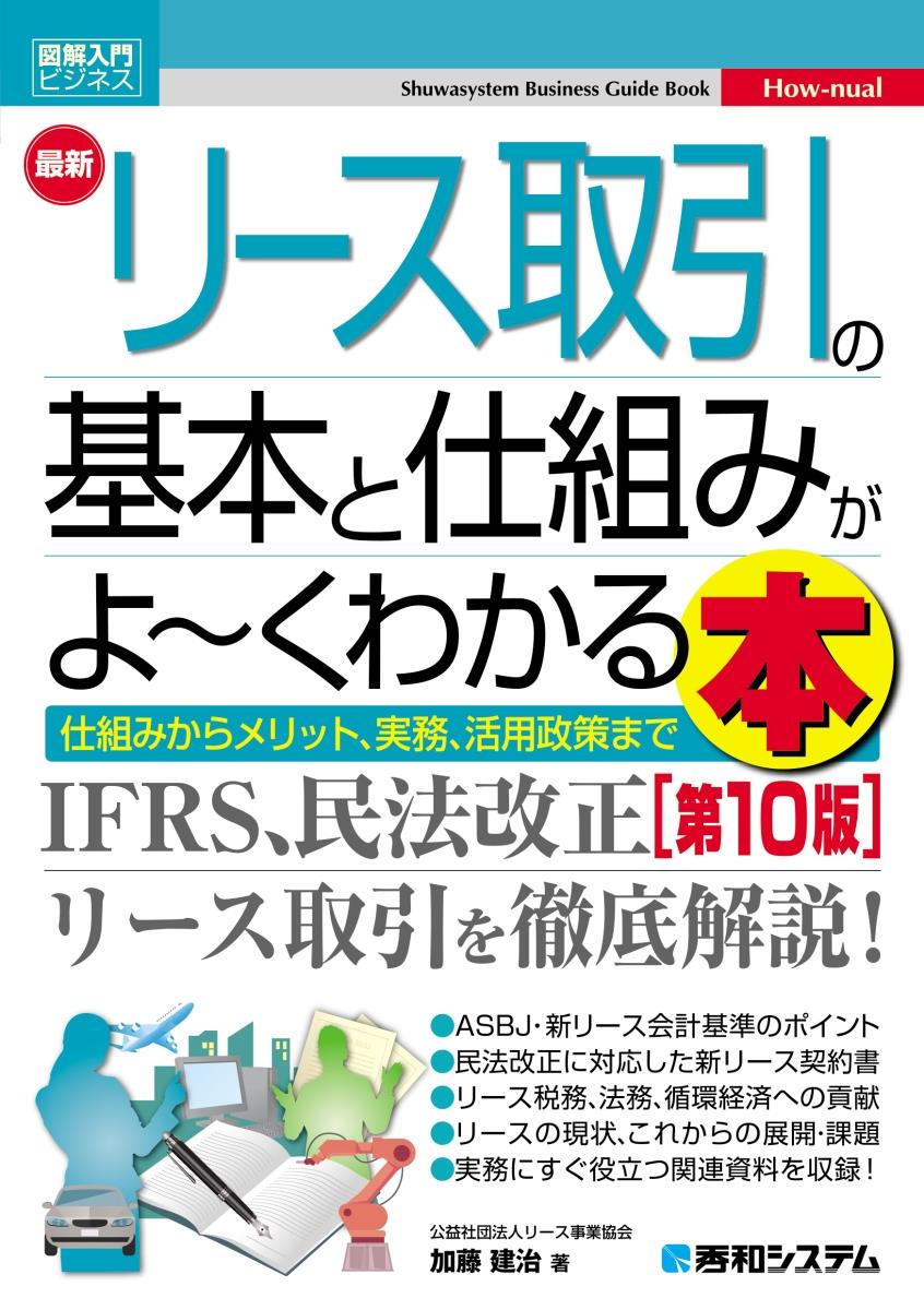 最新リース取引の基本と仕組みがよ～くわかる本〔第10版〕