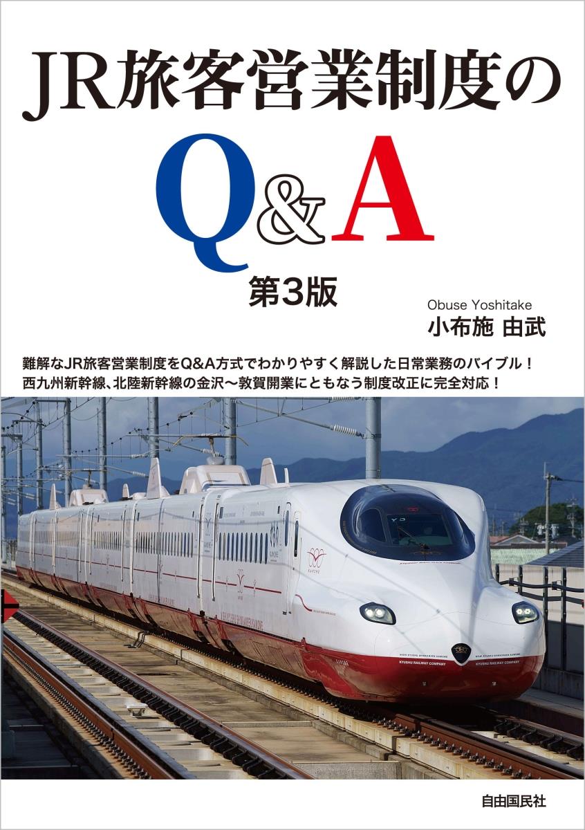JR旅客営業制度のQ＆A〔第3版〕