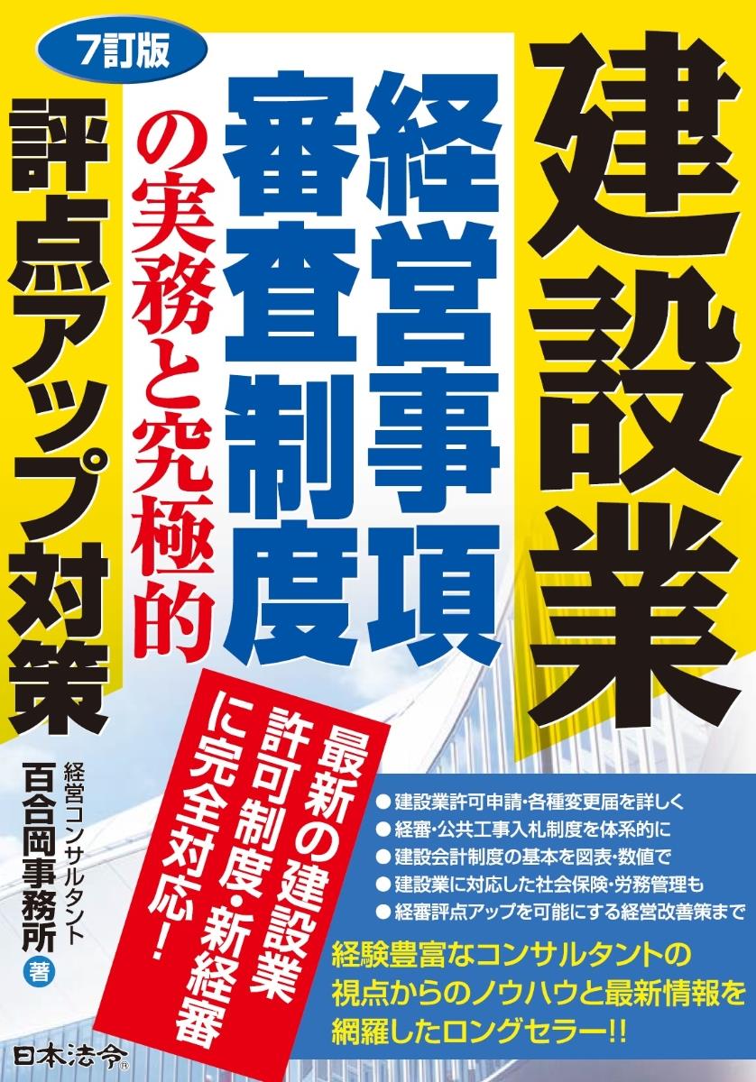 7訂版　建設業経営事項審査制度の実務と究極的評点アップ対策