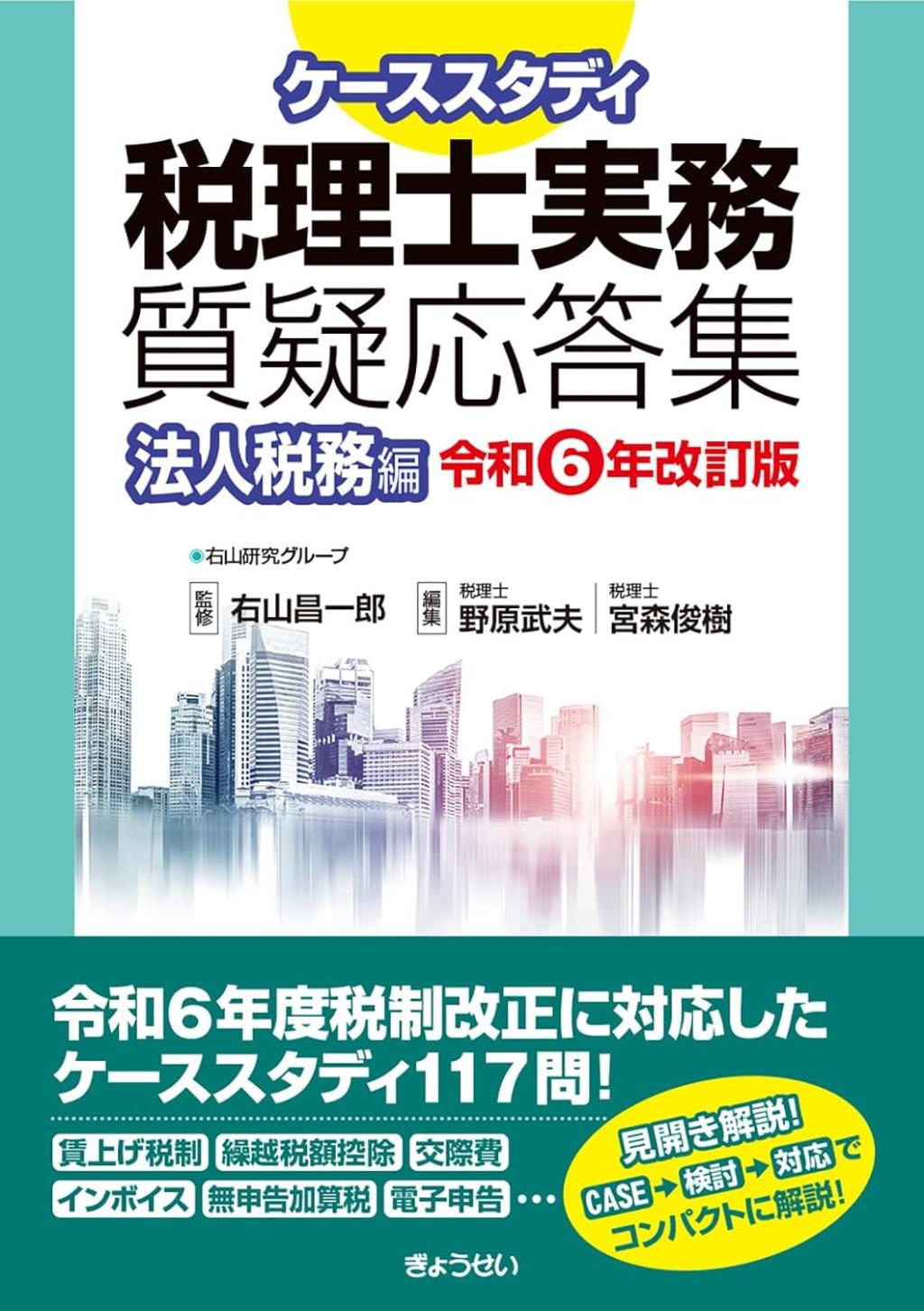 ケーススタディ　税理士実務質疑応答集　法人税務編　令和6年度版