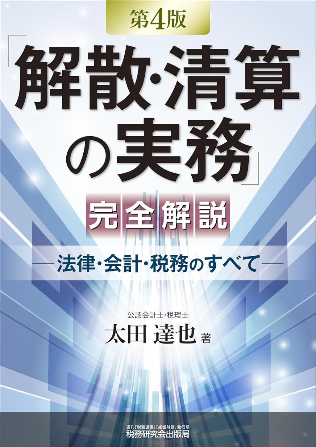 「解散・清算の実務」完全解説〔第4版〕