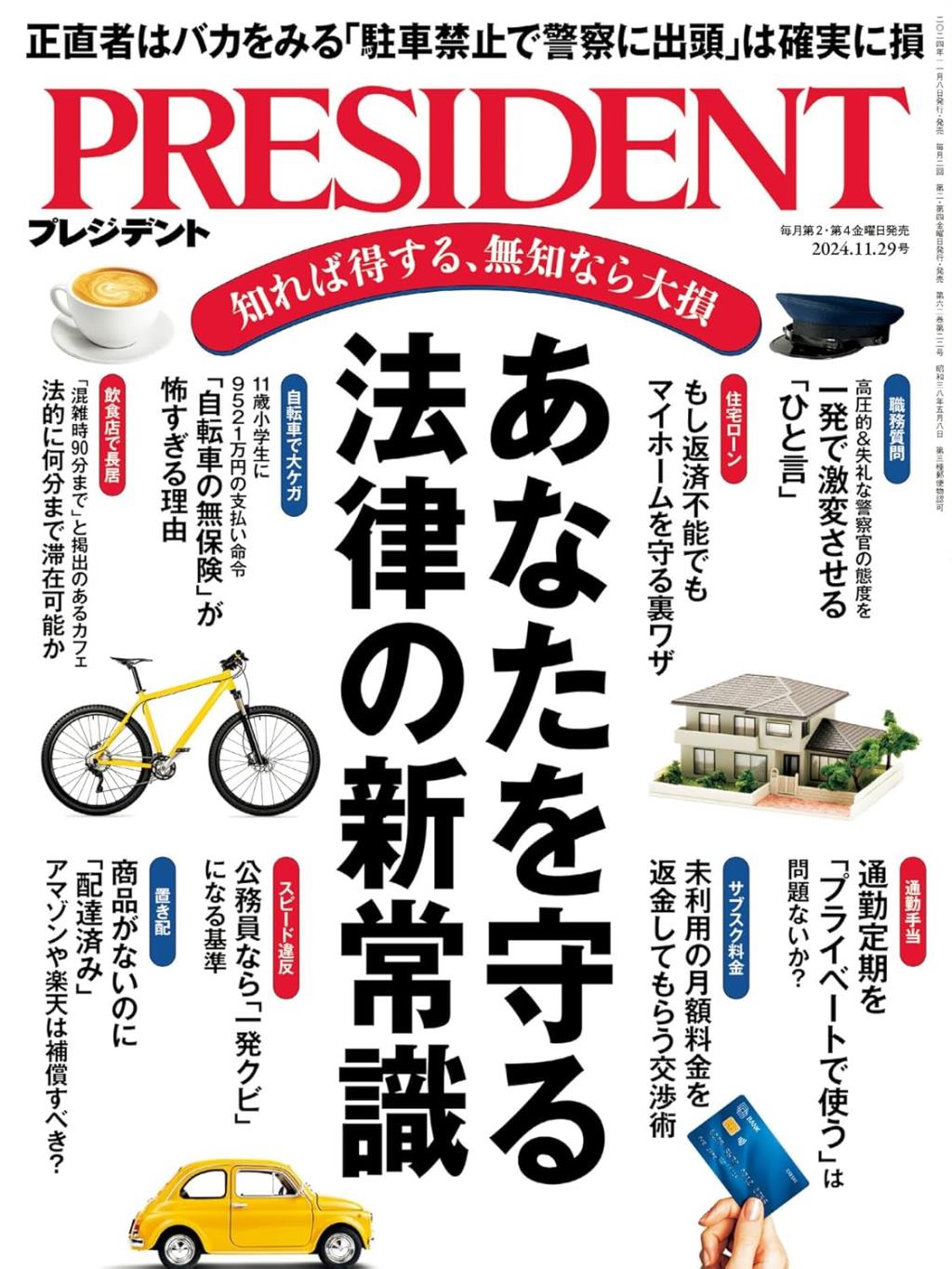 プレジデント 2024年11月29日号