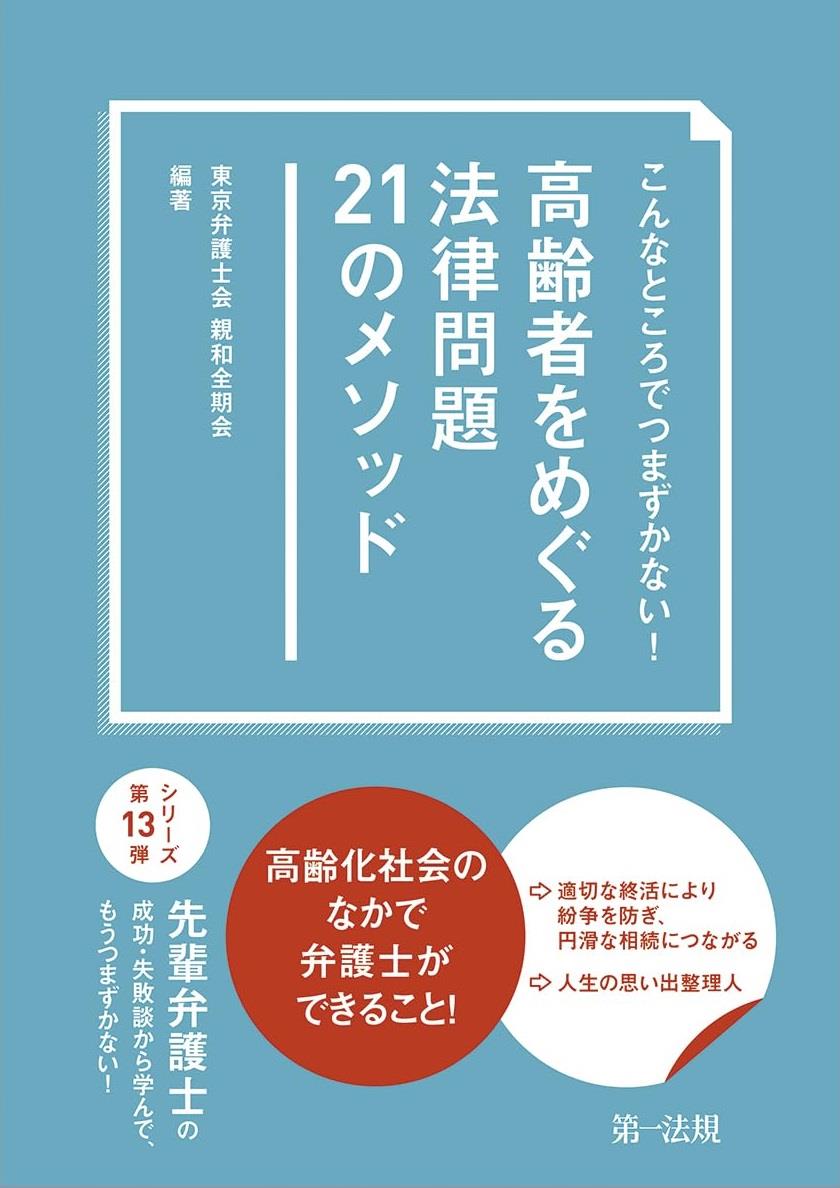 こんなところでつまずかない！高齢者をめぐる法律問題21のメソッド
