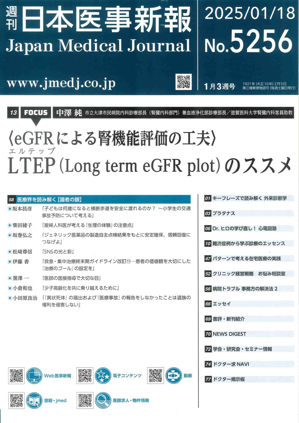 週刊　日本医事新報　No.5256