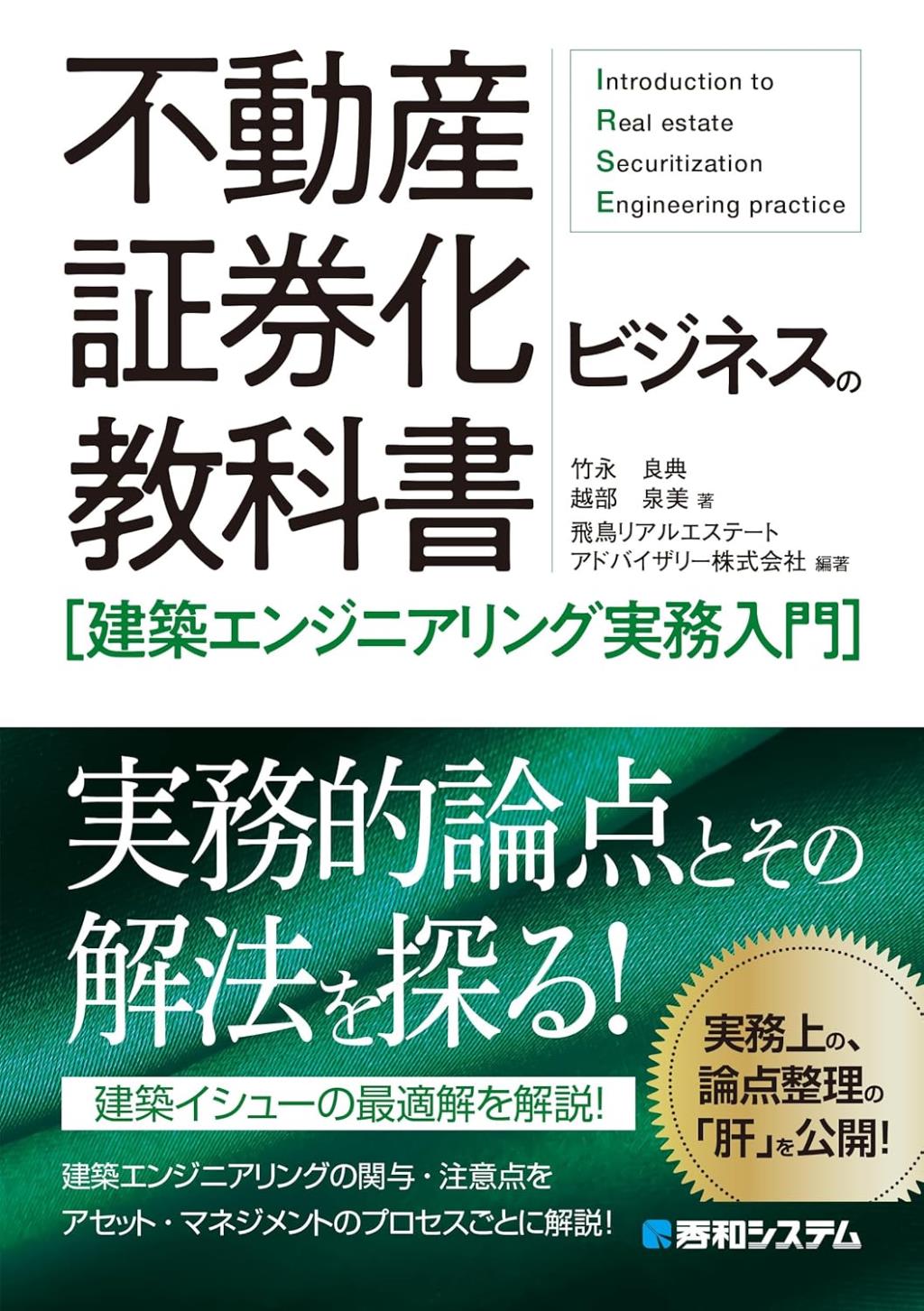 不動産証券化ビジネスの教科書〈建築エンジニアリング実務入門〉