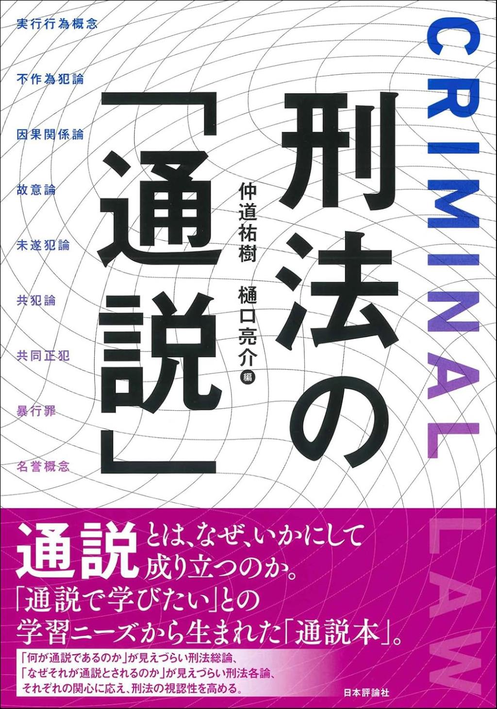 刑法の「通説」
