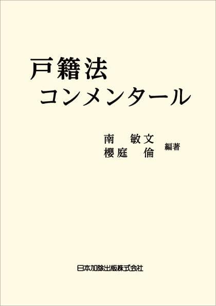 戸籍法コンメンタール
