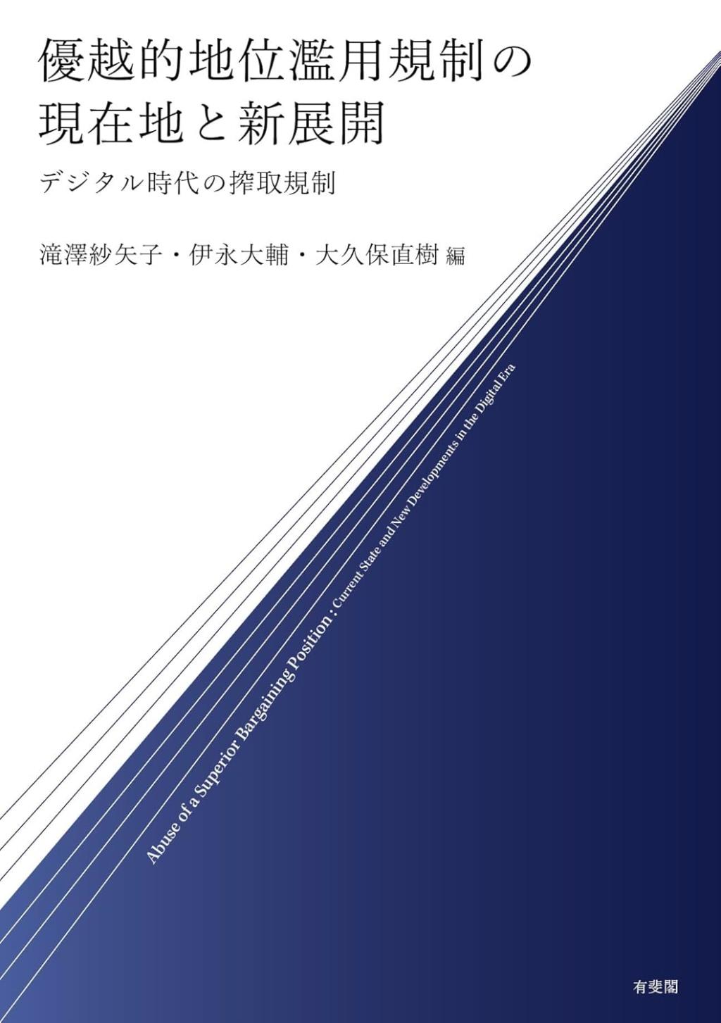 優越的地位濫用規制の現在地と新展開