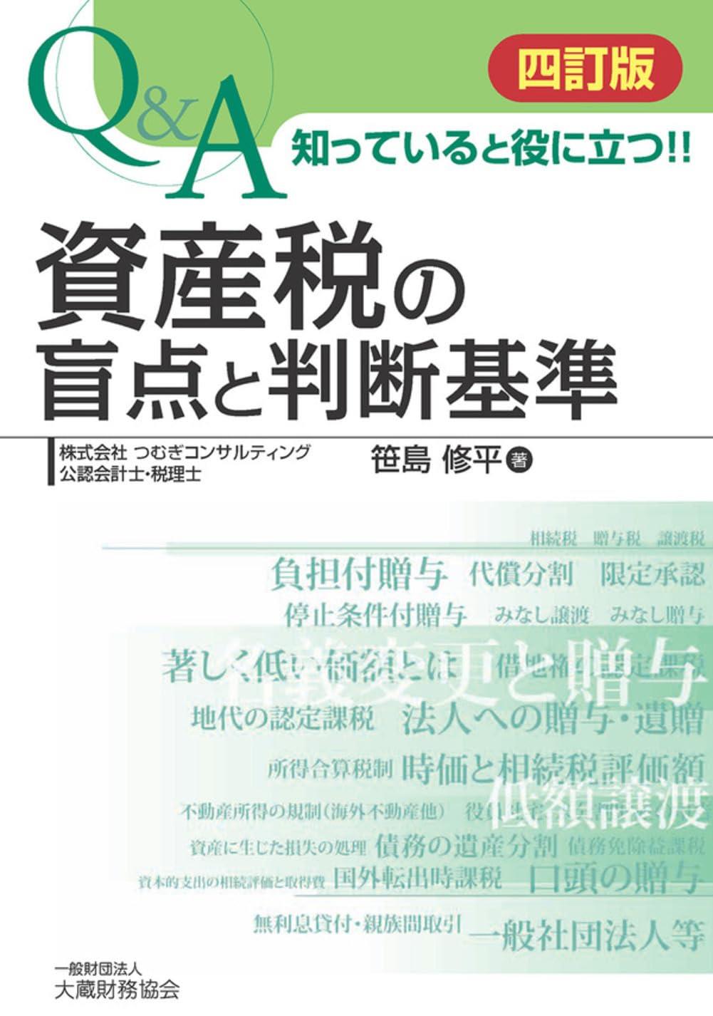 四訂版　資産税の盲点と判断基準