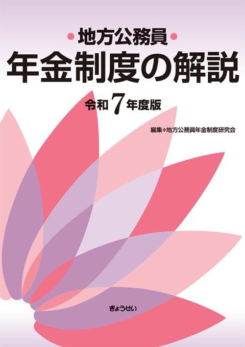 地方公務員年金制度の解説　令和7年度版