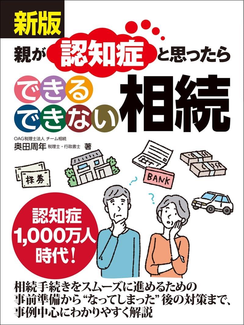 新版　親が認知症と思ったら　できるできない相続
