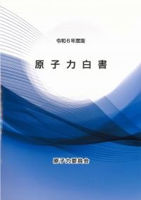原子力白書　令和6年版