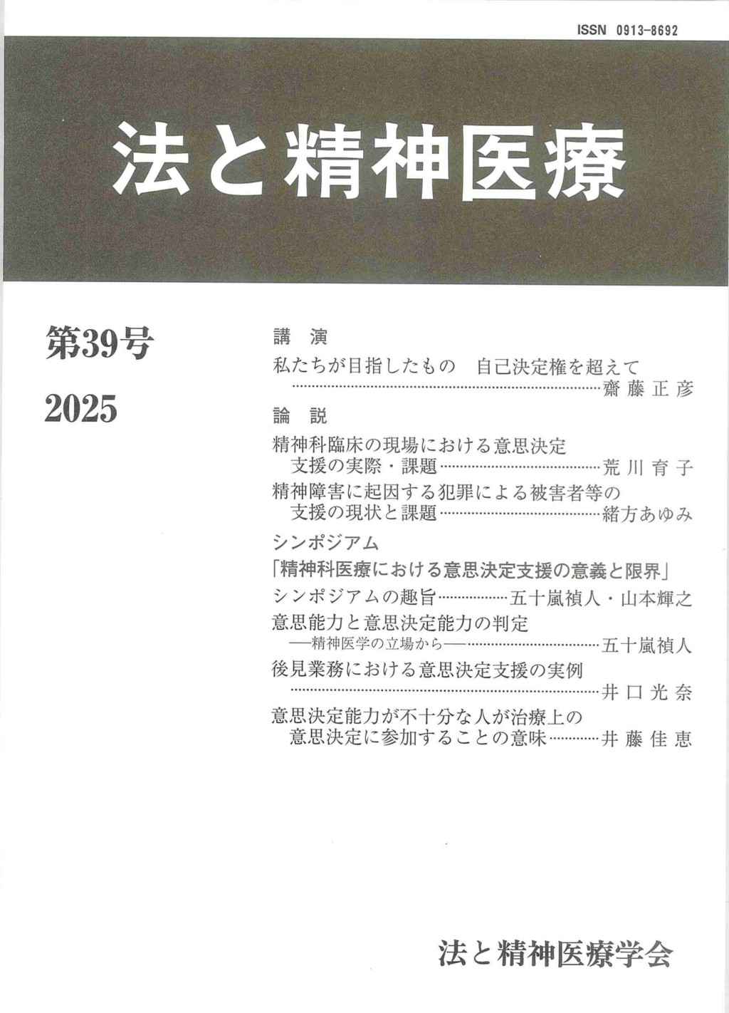 法と精神医療 第39号（2025）