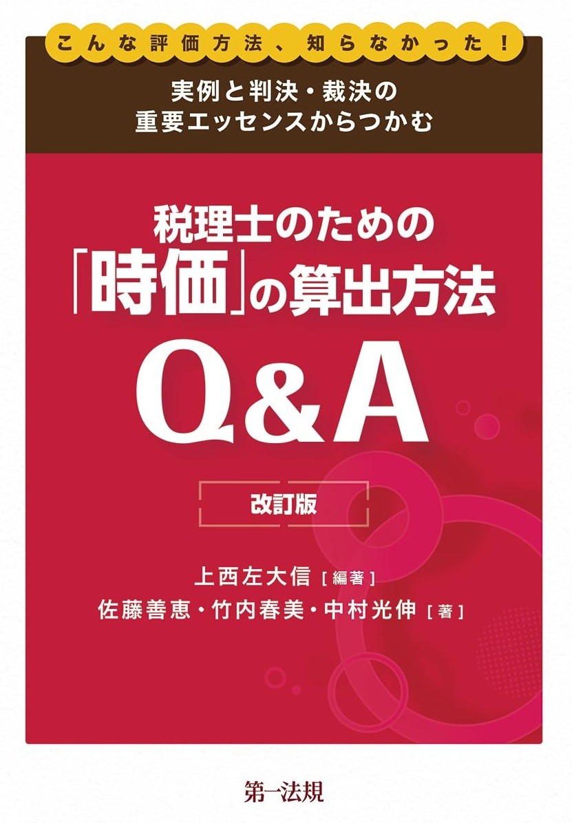 改訂版　実例と判決・裁決の重要エッセンスからつかむ税理士のための「時価」の算出方法Q&A