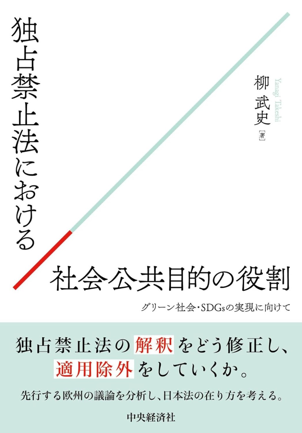 独占禁止法における社会公共目的の役割