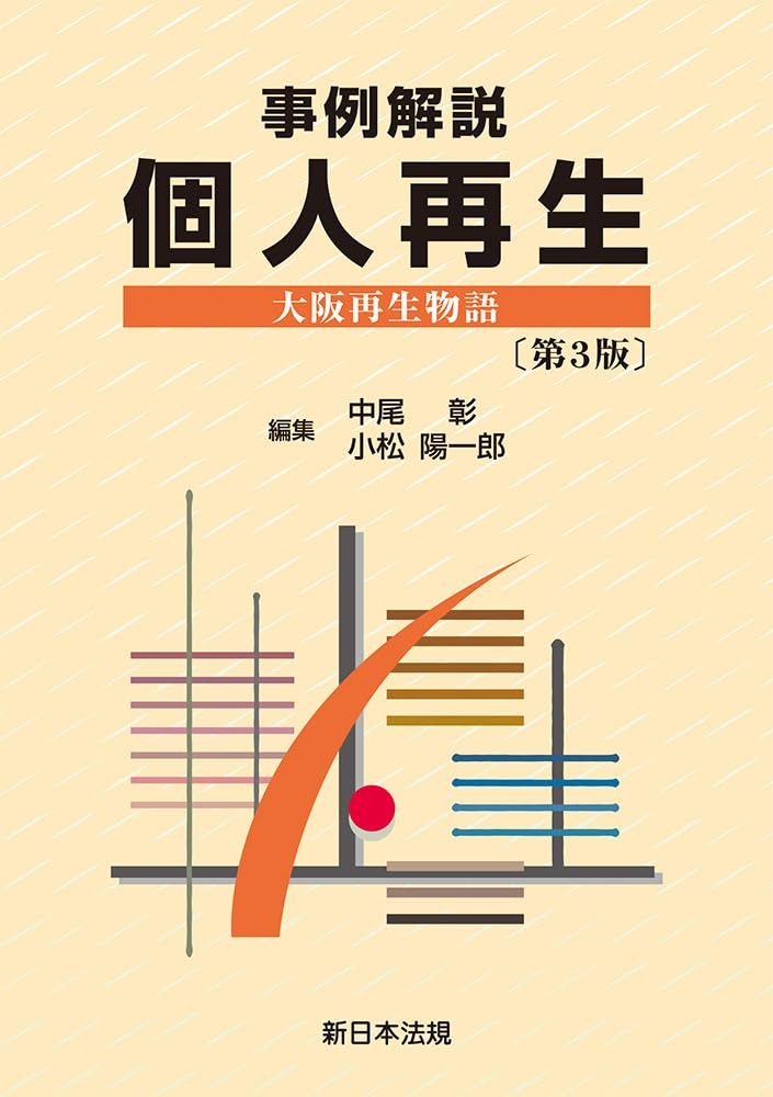 事例解説　個人再生〔第3版〕