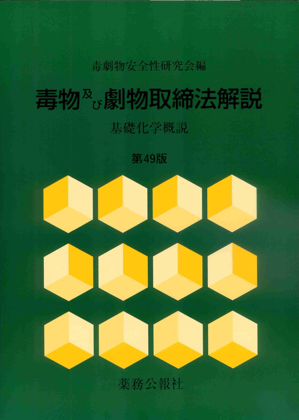 毒物及び劇物取締法解説〔第49版〕