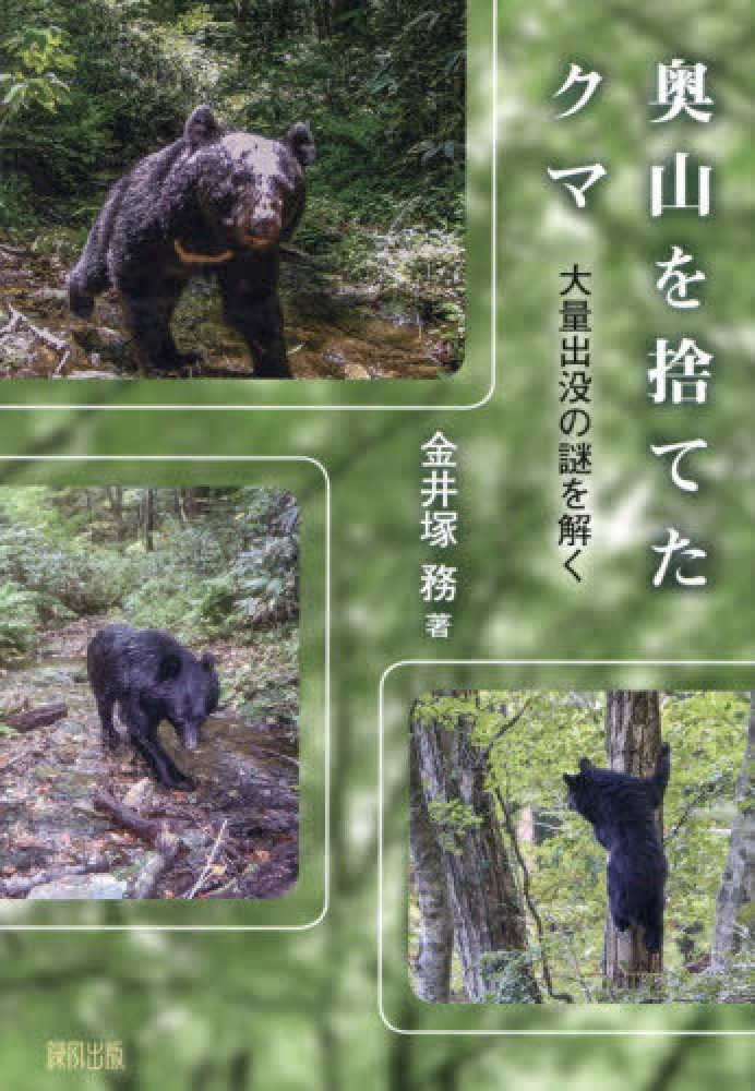 奥山を捨てたクマ