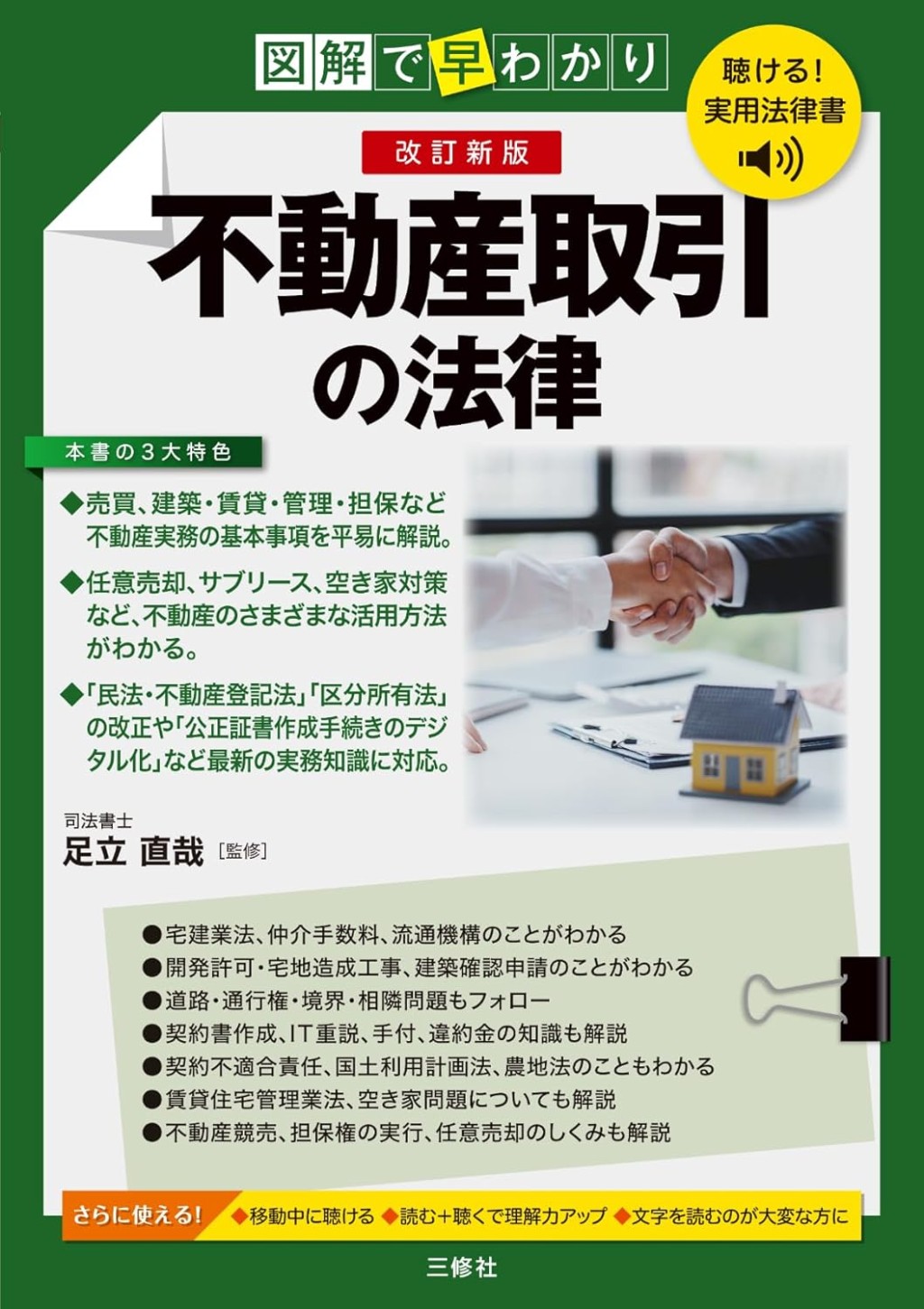 改訂新版　図解で早わかり　不動産取引の法律