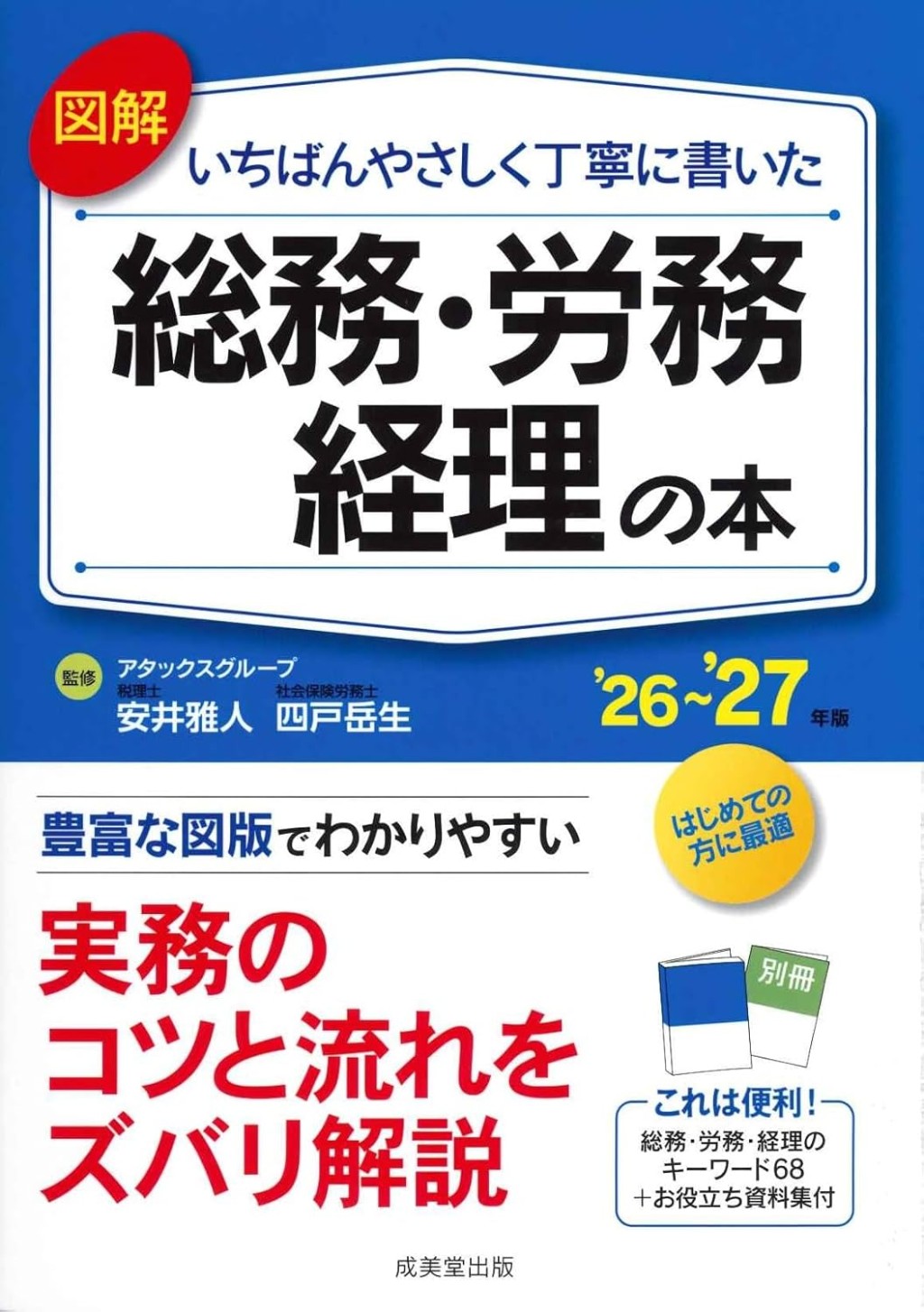 図解　いちばんやさしく丁寧に書いた総務・労務　経理の本　’26～’27年版
