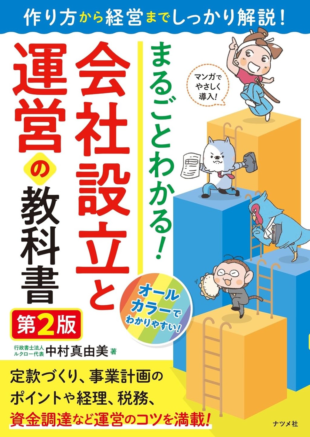 まるごとわかる！会社設立と運営の教科書〔第2版〕