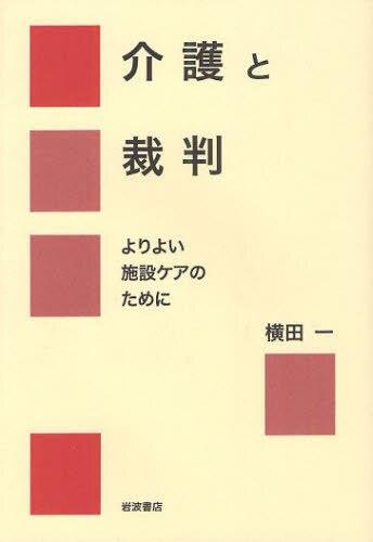 介護と裁判