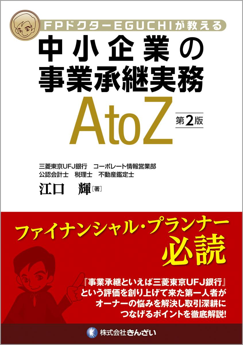 中小企業の事業承継実務AtoZ〔第2版〕
