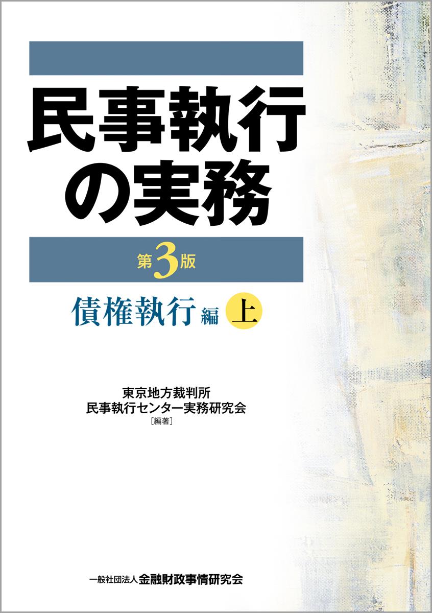 民事執行の実務〔第3版〕債権執行編（上） / 法務図書WEB