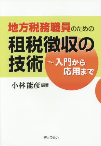 地方税務職員のための租税徴収の技術