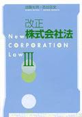 改正株式会社法Ⅲ