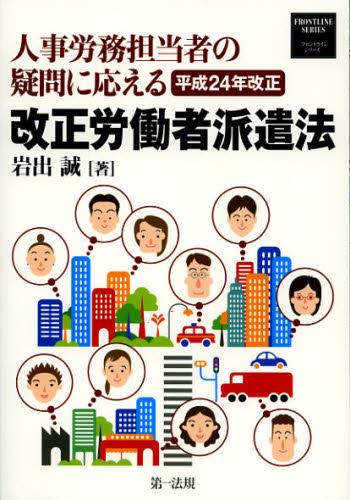 人事労務担当者の疑問に応える平成24年改正　改正労働者派遣法