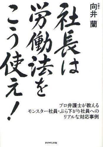 社長は労働法をこう使え！