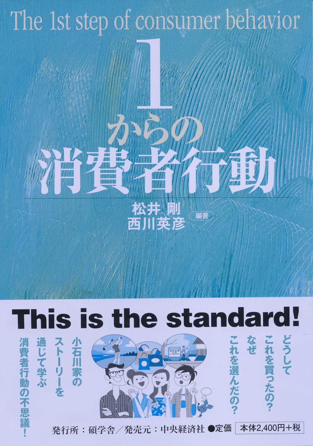 1からの消費者行動
