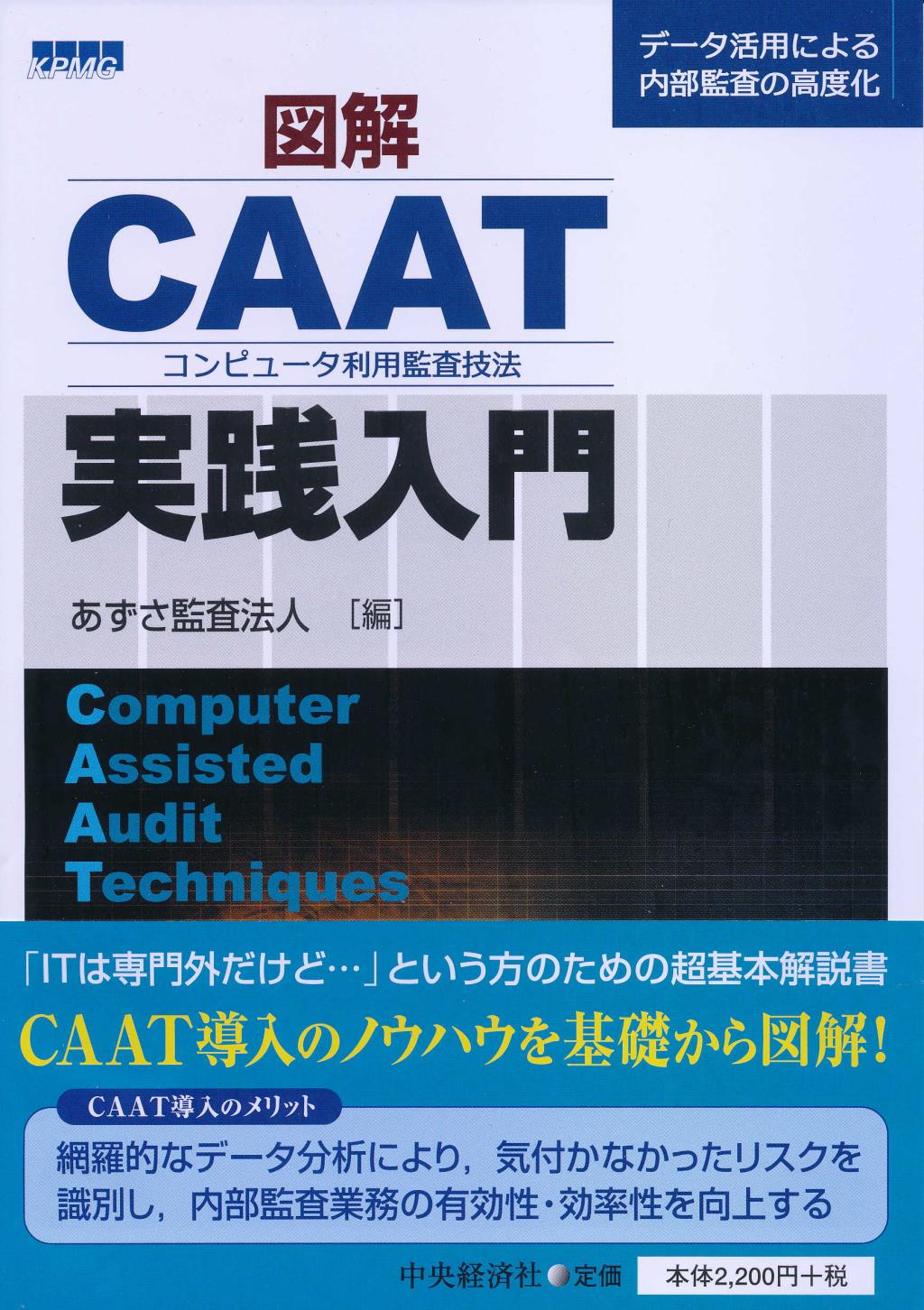 図解　CAAT実践入門