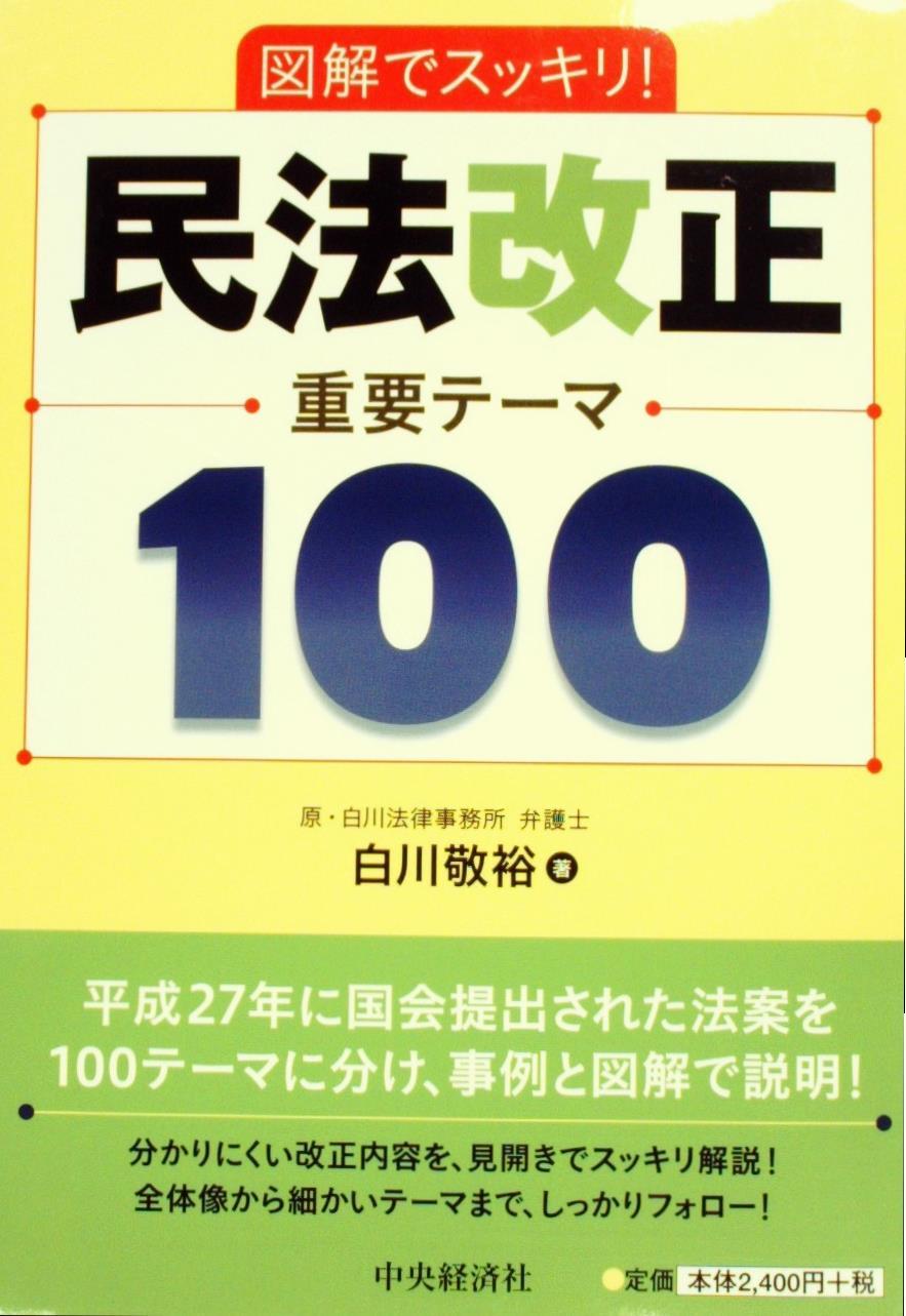 図解でスッキリ！ 民法改正 重要テーマ100