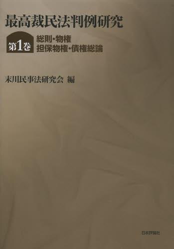 最高裁民法判例研究　第1巻