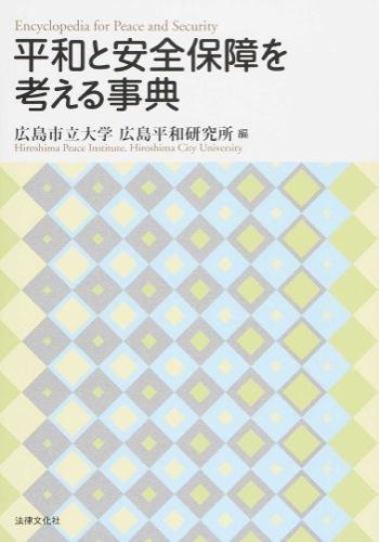 平和と安全保障を考える事典