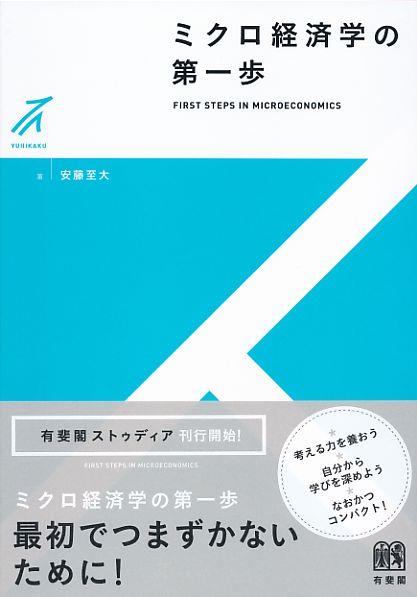 ミクロ経済学の第一歩