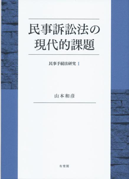 民事訴訟法の現代的課題