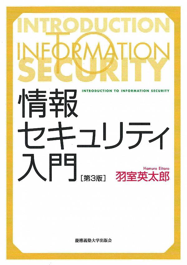 情報セキュリティ入門〔第3版〕