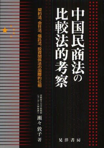 中国民商法の比較法的考察