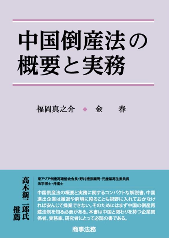 中国倒産法の概要と実務