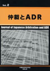 仲裁とADR Vol.2