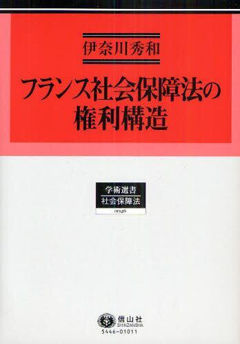 フラン社会保障法の権利構造