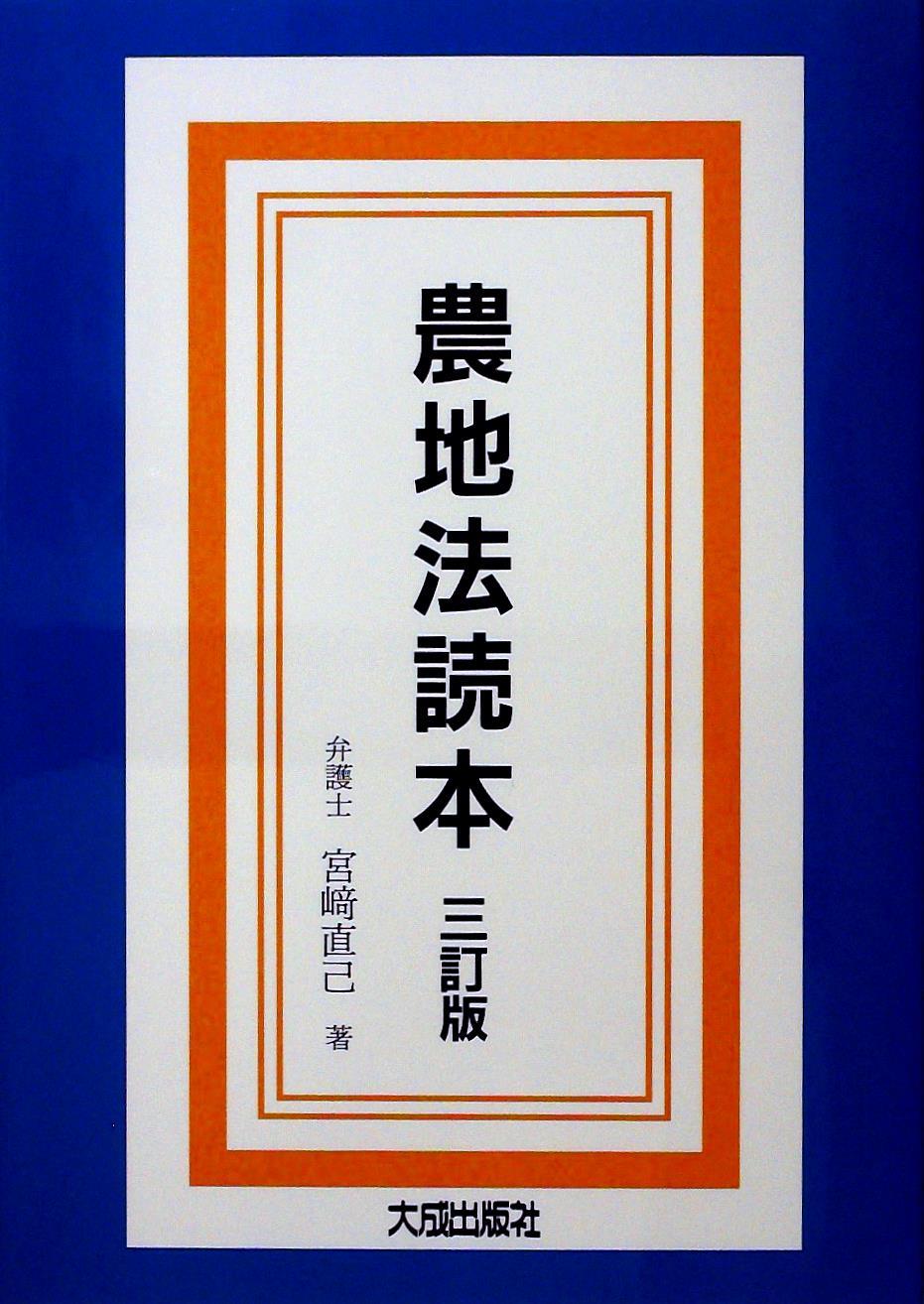 農地法読本〔三訂版〕