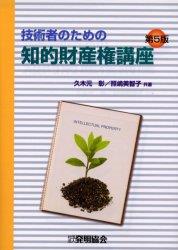 技術者のための知的財産権講座〔第五版〕